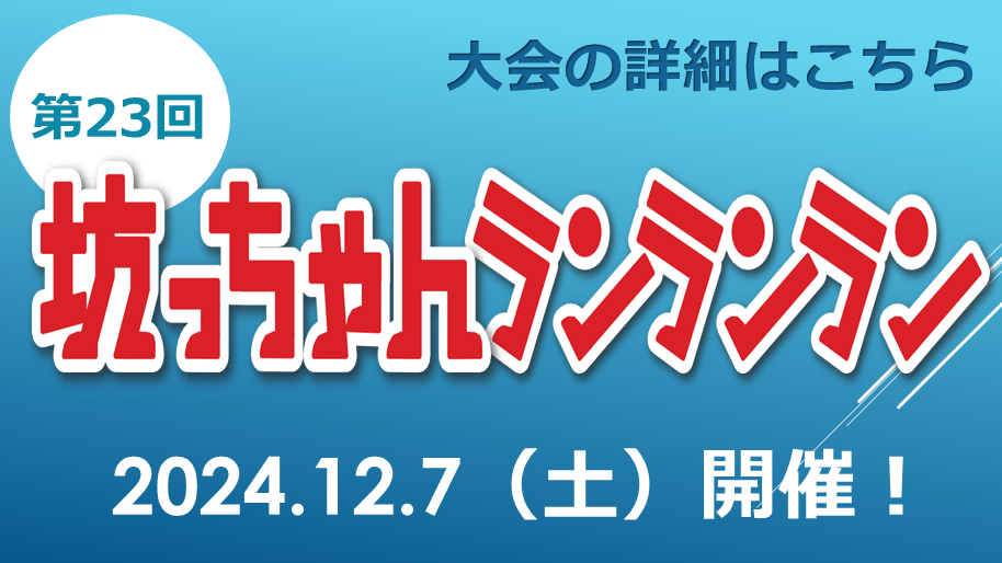 第23回坊っちゃんランランラン詳細