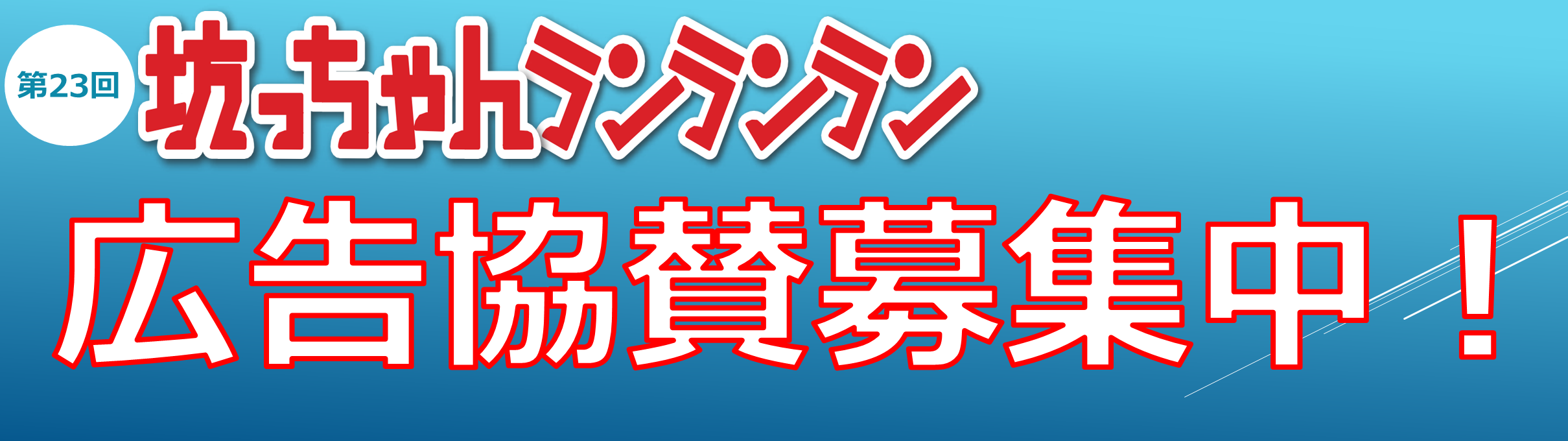 第22回坊っちゃんランランラン　広告協賛募集