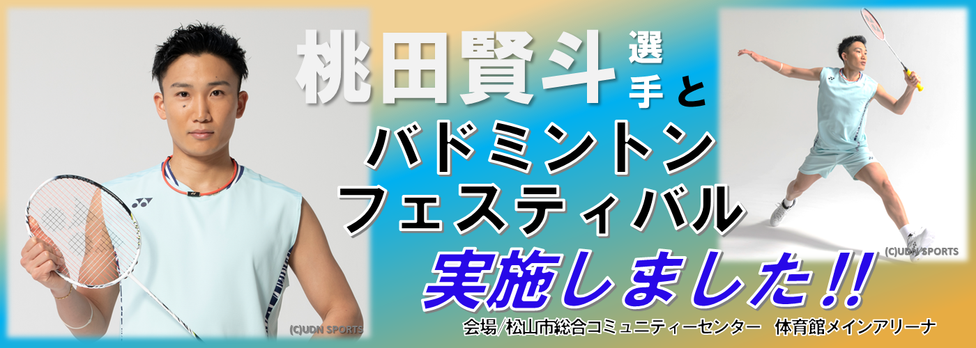 桃田賢斗選手とバドミントンフェスティバル